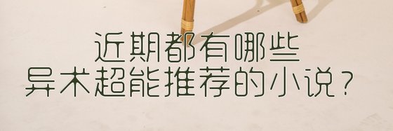 近期都有哪些异术超能推荐的小说？