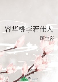 容華桃李若佳人